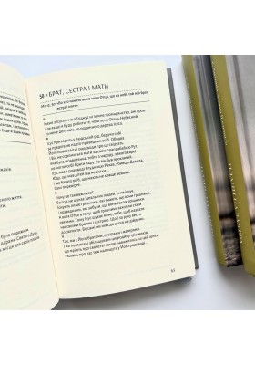 Плани на завтра. Окраєць Слова на кожен день